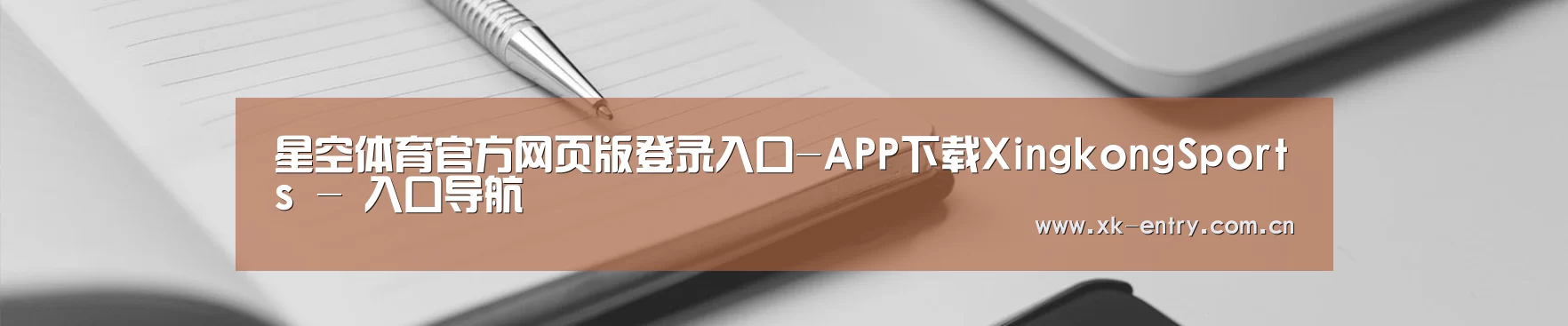 星空体育官方网页版登录入口-APP下载XingkongSports - 入口导航