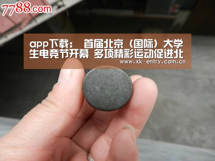 app下载：
首届北京（国际）大学生电竞节开幕 多项精彩运动促进北京电竞工业康健生长
