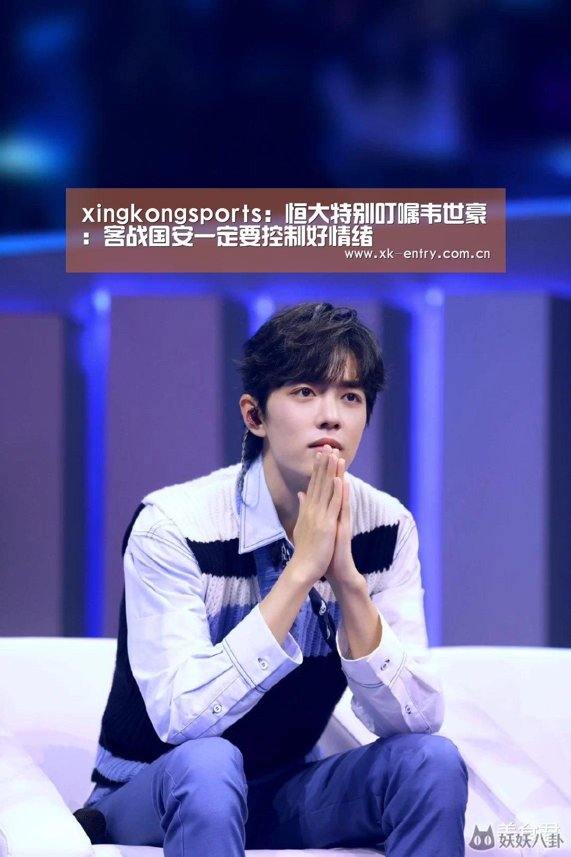 xingkongsports：恒大特别叮嘱韦世豪：客战国安一定要控制好情绪